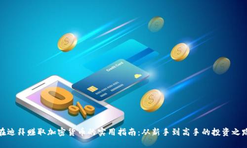 在迪拜赚取加密货币的实用指南：从新手到高手的投资之路