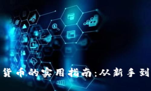 在迪拜赚取加密货币的实用指南：从新手到高手的投资之路