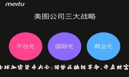 2017全球加密货币大会：借势区块链革命，开启财富新纪元