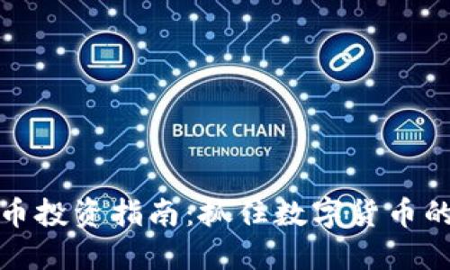 南昌虚拟币投资指南：抓住数字货币的未来机遇