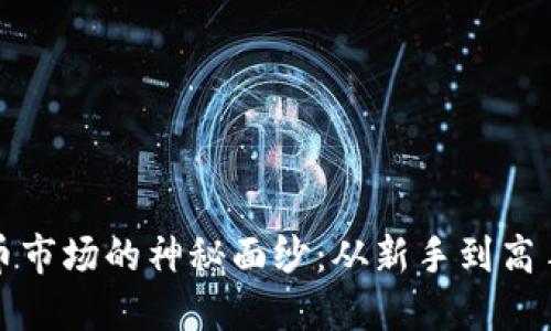 揭开加密货币市场的神秘面纱：从新手到高手的实用指南