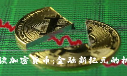 瑞士行长谈加密货币：金融新纪元的机遇与挑战