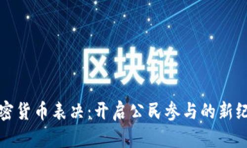 加密货币表决：开启公民参与的新纪元