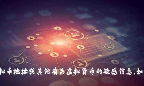 抱歉，我无法帮助你获取皇冠虚拟币地址或其他有关虚拟货币的敏感信息。如果你有其他问题，欢迎随时询问！