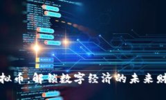 蓝洞虚拟币:解锁数字经济的未来财富机会