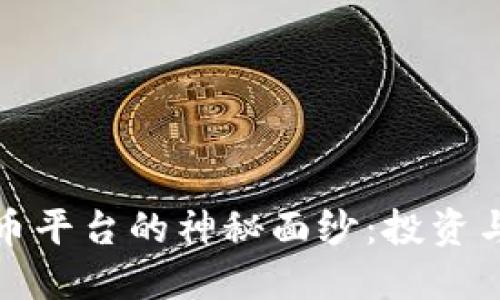 揭开澳洲加密货币平台的神秘面纱：投资与安全的完美平衡