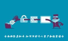 全面排除虚拟币:如何保护个人资产和投资安全