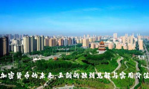 加密货币的未来：王剑的独到见解与实用价值