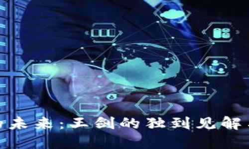 加密货币的未来：王剑的独到见解与实用价值