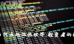 探索虚拟币代币的混沌世界:投资者的机会与风