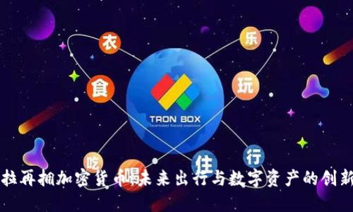 特斯拉再拥加密货币：未来出行与数字资产的创新交汇