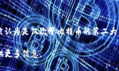 “虚拟币太子”通常是指以太坊(Ethereum,简称