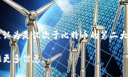 “虚拟币太子”通常是指以太坊（Ethereum，简称ETH）。以太坊在加密货币市场中被认为是仅次于比特币的第二大虚拟货币，因其强大的智能合约功能和去中心化应用（DApp）平台而受到广泛关注。

如果你对以太坊的功能、优势或如何投资感兴趣，可以告诉我，我会很乐意为你提供更多信息。