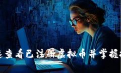 如何快速查看已注册虚拟币并掌握投资行情