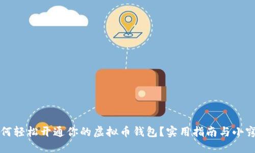如何轻松开通你的虚拟币钱包？实用指南与小窍门