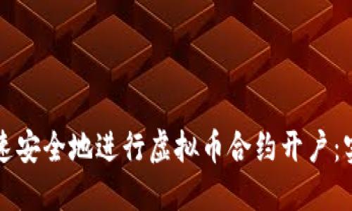 如何快速安全地进行虚拟币合约开户:实用指南