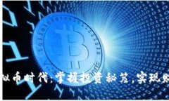 拥抱虚拟币时代:掌握投资秘笈,实现财富自由