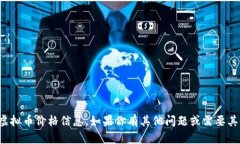 抱歉,我无法提供实时的虚拟币价格信息。如果