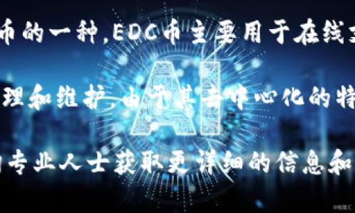 是的，EDC币（EDC Blockchain）是一种虚拟货币，也被称为数字货币。它基于区块链技术，属于加密货币的一种。EDC币主要用于在线支付、交易以及其他与区块链相关的应用。

与传统货币不同，虚拟币不依赖于中央银行或政府发行，而是通过复杂的算法和网络中的交易加以管理和维护。由于其去中心化的特性，EDC币和其他虚拟货币一样，具有一定的投资潜力，但也伴随着市场波动性较大、风险较高等特点。

如果你对EDC币或其他虚拟币有进一步的兴趣，可以通过查阅更多的相关资料、参与论坛讨论、或咨询专业人士获取更详细的信息和建议。