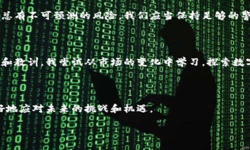 瑞波币（XRP）是一种加密货币，由Ripple Labs推出，用于实现快速和便宜的国际支付。关于“瑞波币有多少钱包”，这个问题可以从多个角度来理解，主要涉及瑞波币的价格、市场地位，以及持有瑞波币的方式等。由于价格会不断变化，我无法提供实时数据，但我可以为你详细介绍有关瑞波币的一些基本知识和市场动态。以下是一个详细的介绍，涵盖了瑞波币的定义、用途、价值波动等方面。

瑞波币简介

瑞波币（XRP）是一种数字资产，旨在促进跨境支付的快速结算。与比特币等其他加密货币不同，瑞波币并不是通过“挖矿”来获得的，而是由Ripple公司在创建时预先发行的。这种机制使得瑞波币的总量固定在1000亿个，且大部分已经在市场上流通。

瑞波币的市场地位

在加密货币的世界中，瑞波币通常被视为一种稳定且有潜力的投资工具。根据市场行情，瑞波币的市值在很多时候都位居前三，给投资者提供了吸引力。与其他加密货币相比，瑞波币在交易速度和费用上都拥有很大的优势，这使它成为金融机构和银行偏爱的选择。

价值波动的原因

瑞波币的价格受到多种因素的影响，包括市场供需、政策法规、技术发展等。作为一种加密资产，瑞波币的价值波动相对较大。例如，在某个时间段内，由于全球加密货币市场的热度增强，瑞波币的价格可能快速上涨；反之，如果出现负面新闻或监管风险，价格又可能大幅下跌。

牢记风险：投资中的情感体验

就我个人而言，我对瑞波币的投资经历让我体会到了加密货币市场的波动性。当初我拿着一些资金想要尝试投资瑞波币时，内心其实是很忐忑的。就像我小时候试图学骑自行车一样，跌倒后总得鼓起勇气再爬起来。投资的过程也类似，你必须克服心理上的恐惧，不断学习、调整策略，才能在这个充满不确定性的市场中前行。

如何安全持有瑞波币

在决定购买瑞波币之前，了解如何安全地持有也是非常重要的。有几种方式可以存储你的瑞波币：第一是交易所钱包，第二是软件钱包，第三是硬件钱包。每种方法都有其优势和劣势。在安全性方面，硬件钱包通常被认为是最安全的，它可以让你在离线状态下储存加密货币，降低被黑客攻击的风险。

瑞波币的未来展望

关于瑞波币的未来，还有很多讨论。随着区块链技术的不断发展，以及越来越多的金融机构开始接受数字货币，瑞波币作为中间结算工具的地位可能会更加稳固。然而，市场总有不可预测的风险，我们应当保持足够的警惕，适度投资，合理配置资产。

总结与个人感悟

总的来说，瑞波币作为一种新兴的数字资产，具备了很大的潜力和吸引力。无论是为了跨境支付还是投资，瑞波币都在不断吸引着关注。在这个过程中，我也收获了许多经验和教训。我尝试从市场的变化中学习，探索数字货币的世界，每一次波动都让我更加理解投资的本质。就像疯狂的海洋，时而波澜壮阔，时而风平浪静，我们要学会在浪潮中保持冷静，找到适合自己的航行方式。

结束语

瑞波币并不是一个简单的投资选择，而是一个复杂的金融工具，它既有风险，也有机会。我的一点建议是，无论你选择的是什么投资方式，对市场多一些关注和了解，才能更好地应对未来的挑战和机遇。

希望这些信息能帮助你更好地了解瑞波币及其相关的市场动态！