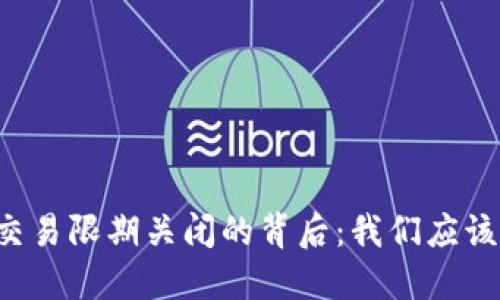 虚拟货币交易限期关闭的背后：我们应该如何应对？