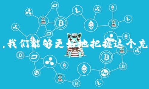 加密货币在英语中被称为“Cryptocurrency”。它是由“加密”和“货币”两个词组合而成的，意指利用加密技术保护交易和控制新单位生成的数字货币。以下是加密货币相关内容的详细介绍。

1. 加密货币的起源与发展

加密货币的概念最早于2008年由一个名为中本聪（Satoshi Nakamoto）的神秘人物提出。他发布了一份白皮书，介绍了一种去中心化的数字货币——比特币。2009年，比特币正式诞生，开启了加密货币的新时代。

我记得我第一次听到“比特币”这个词时，是在2015年。那时我对它的概念相当陌生，甚至一度认为它只是个泡沫。在我的探寻中，我开始了解加密货币的价值和潜力，也因此渐渐对它产生了浓厚的兴趣。

2. 加密货币的特点

加密货币相较于传统货币，具有几个显著特点：

ul
  listrong去中心化：/strong加密货币没有中央银行或政府的支持，这使得其更加自由和具有自主权。/li
  listrong匿名性：/strong交易过程中的信息经过加密，用户的身份可以保持匿名，这在维护个人隐私方面有着独特的优势。/li
  listrong安全性：/strong由于使用了区块链技术，交易过程透明且不可篡改，极大地提升了安全性。/li
/ul

在日常生活中，我也逐渐开始使用加密货币进行一些小额支付，比如购买在线课程或游戏道具。这种体验让我感受到加密货币的便利与迅速。

3. 加密货币的类型

除了比特币，加密货币的种类还非常多。最为常见的几种包括：

ul
  listrong以太坊（Ethereum）：/strong其不仅是数字货币，还支持智能合约等技术，对开发者而言有着极大的吸引力。/li
  listrong瑞波币（Ripple）：/strong主要用于跨境支付，追求低交易成本和快速执行。/li
  listrong莱特币（Litecoin）：/strong被誉为“比特币的姐妹”，是比特币的改进版本，交易速度更快。/li
/ul

性格活跃的我在朋友的鼓励下，尝试用莱特币进行购物，结果非常顺利。这让我意识到，加密货币已经逐步走进我们的生活，并在不断改变着我们的支付方式。

4. 加密货币投资的机遇与风险

正如任何投资一样，加密货币市场充满了机遇与挑战。许多人通过投资加密货币实现了财富的快速增长。然而，这种市场的波动性也让不少投资者饱受亏损之苦。

我有个朋友曾在比特币的最初阶段进行投资，虽然一开始他也充满怀疑，但在经历了一段时间的波动后，他的投资几乎翻了十倍！但在这个过程中，他也坦言充满了焦虑与不安，因为市场的变化不可预见。

5. 未来加密货币的发展趋势

随着科技的进步和人们对财务自由的追求，加密货币的未来充满了无限的可能性。许多国家开始考虑将加密货币引入法定货币的行列，甚至有些国家已经成功推出了自己的数字货币。

在我看来，加密货币将不仅限于支付工具，其应用场景也将在未来不断扩展。例如，它们可能会在供应链管理、身份验证以及智能合约等领域展现出更大的价值。对此，我充满期待！

6. 如何安全地使用加密货币

虽然加密货币看似充满了机遇，但安全问题依然是不可忽视的。以下是几点安全使用加密货币的建议：

ul
  listrong使用可靠的钱包：/strong选择安全性高且有良好口碑的加密货币钱包，确保资产安全。/li
  listrong二步验证：/strong启用二步验证，增加账户的安全性。/li
  listrong保持警惕：/strong提高警惕，避免点击可疑链接或下载不明应用程序。/li
/ul

我的第一次加密交易也是充满了小心翼翼。为了确保安全，我提前咨询了朋友的意见，并查阅了大量资料。这样做让我感到踏实，虽然仍有些紧张，但成功后那种成就感是无法言喻的。

总结

总而言之，加密货币是一种极具潜力的金融工具，未来的发展值得我们持续关注。通过了解其特点、类型和投资方法，我们能够更好地把握这个充满机遇的领域。希望我的经历和看法，能对你们有所帮助，鼓励大家在适当的风险下探索这个多彩的数字货币世界。

加密货币的时代已经到来，让我们一起迎接这场变革吧！