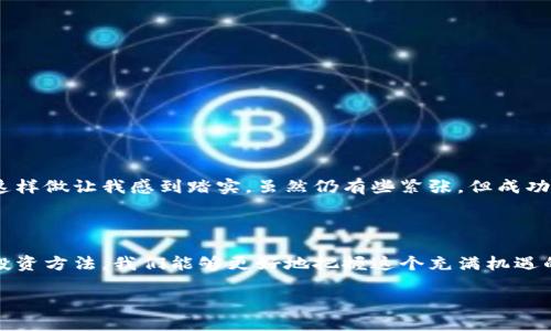 加密货币在英语中被称为“Cryptocurrency”。它是由“加密”和“货币”两个词组合而成的，意指利用加密技术保护交易和控制新单位生成的数字货币。以下是加密货币相关内容的详细介绍。

1. 加密货币的起源与发展

加密货币的概念最早于2008年由一个名为中本聪（Satoshi Nakamoto）的神秘人物提出。他发布了一份白皮书，介绍了一种去中心化的数字货币——比特币。2009年，比特币正式诞生，开启了加密货币的新时代。

我记得我第一次听到“比特币”这个词时，是在2015年。那时我对它的概念相当陌生，甚至一度认为它只是个泡沫。在我的探寻中，我开始了解加密货币的价值和潜力，也因此渐渐对它产生了浓厚的兴趣。

2. 加密货币的特点

加密货币相较于传统货币，具有几个显著特点：

ul
  listrong去中心化：/strong加密货币没有中央银行或政府的支持，这使得其更加自由和具有自主权。/li
  listrong匿名性：/strong交易过程中的信息经过加密，用户的身份可以保持匿名，这在维护个人隐私方面有着独特的优势。/li
  listrong安全性：/strong由于使用了区块链技术，交易过程透明且不可篡改，极大地提升了安全性。/li
/ul

在日常生活中，我也逐渐开始使用加密货币进行一些小额支付，比如购买在线课程或游戏道具。这种体验让我感受到加密货币的便利与迅速。

3. 加密货币的类型

除了比特币，加密货币的种类还非常多。最为常见的几种包括：

ul
  listrong以太坊（Ethereum）：/strong其不仅是数字货币，还支持智能合约等技术，对开发者而言有着极大的吸引力。/li
  listrong瑞波币（Ripple）：/strong主要用于跨境支付，追求低交易成本和快速执行。/li
  listrong莱特币（Litecoin）：/strong被誉为“比特币的姐妹”，是比特币的改进版本，交易速度更快。/li
/ul

性格活跃的我在朋友的鼓励下，尝试用莱特币进行购物，结果非常顺利。这让我意识到，加密货币已经逐步走进我们的生活，并在不断改变着我们的支付方式。

4. 加密货币投资的机遇与风险

正如任何投资一样，加密货币市场充满了机遇与挑战。许多人通过投资加密货币实现了财富的快速增长。然而，这种市场的波动性也让不少投资者饱受亏损之苦。

我有个朋友曾在比特币的最初阶段进行投资，虽然一开始他也充满怀疑，但在经历了一段时间的波动后，他的投资几乎翻了十倍！但在这个过程中，他也坦言充满了焦虑与不安，因为市场的变化不可预见。

5. 未来加密货币的发展趋势

随着科技的进步和人们对财务自由的追求，加密货币的未来充满了无限的可能性。许多国家开始考虑将加密货币引入法定货币的行列，甚至有些国家已经成功推出了自己的数字货币。

在我看来，加密货币将不仅限于支付工具，其应用场景也将在未来不断扩展。例如，它们可能会在供应链管理、身份验证以及智能合约等领域展现出更大的价值。对此，我充满期待！

6. 如何安全地使用加密货币

虽然加密货币看似充满了机遇，但安全问题依然是不可忽视的。以下是几点安全使用加密货币的建议：

ul
  listrong使用可靠的钱包：/strong选择安全性高且有良好口碑的加密货币钱包，确保资产安全。/li
  listrong二步验证：/strong启用二步验证，增加账户的安全性。/li
  listrong保持警惕：/strong提高警惕，避免点击可疑链接或下载不明应用程序。/li
/ul

我的第一次加密交易也是充满了小心翼翼。为了确保安全，我提前咨询了朋友的意见，并查阅了大量资料。这样做让我感到踏实，虽然仍有些紧张，但成功后那种成就感是无法言喻的。

总结

总而言之，加密货币是一种极具潜力的金融工具，未来的发展值得我们持续关注。通过了解其特点、类型和投资方法，我们能够更好地把握这个充满机遇的领域。希望我的经历和看法，能对你们有所帮助，鼓励大家在适当的风险下探索这个多彩的数字货币世界。

加密货币的时代已经到来，让我们一起迎接这场变革吧！