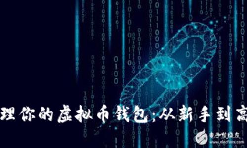 如何创建和管理你的虚拟币钱包：从新手到高手的实用指南