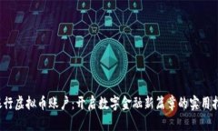 银行虚拟币账户:开启数字金融新篇章的实用指