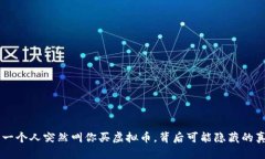 当一个人突然叫你买虚拟币,背后可能隐藏的真