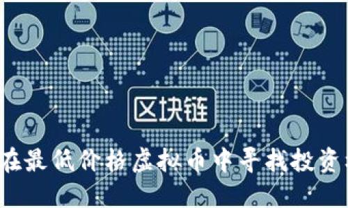 如何在最低价格虚拟币中寻找投资机会？