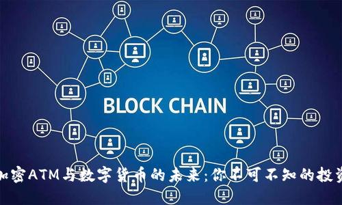 解密加密ATM与数字货币的未来：你不可不知的投资机遇