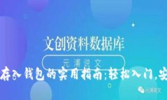 虚拟币存入钱包的实用指南:轻松入门,安全至