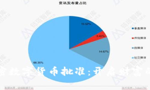 美国加密数字货币批准：开启财富的新机遇