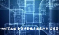 虚拟世界的财富攻略:如何巧妙地兑换虚拟币,