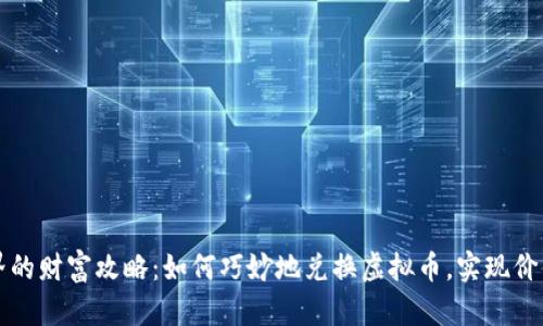 虚拟世界的财富攻略:如何巧妙地兑换虚拟币,实现价值最大化