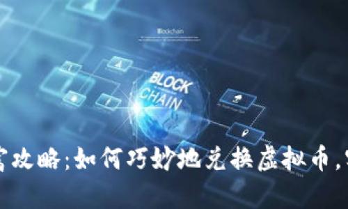 虚拟世界的财富攻略:如何巧妙地兑换虚拟币,实现价值最大化