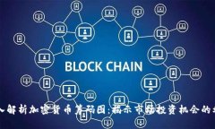 深入解析加密货币筹码图：揭示市场投资机会的