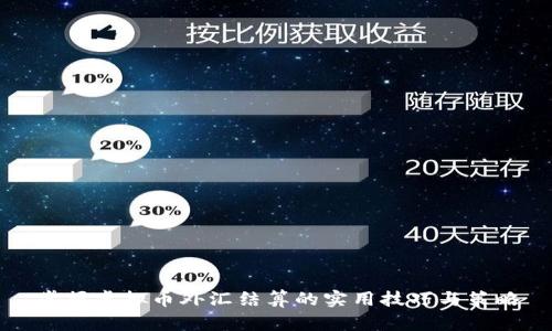 掌握虚拟币外汇结算的实用技巧与策略