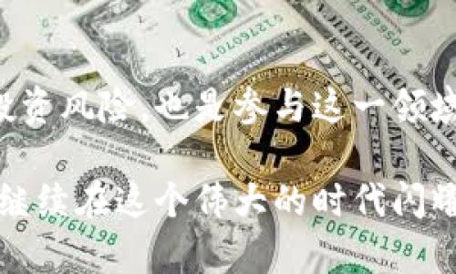   黎巴嫩加密货币：数字时代的金融救赎之路 / 

 guanjianci 加密货币,黎巴嫩,金融科技 /guanjianci 

引言：黎巴嫩金融危机的背景

黎巴嫩，这片美丽的中东土地，曾经是地区金融的璀璨明珠，然而，自2019年以来，黎巴嫩经历了一场前所未有的金融危机，国家经济几近崩溃，民众的生活陷入困境。在这样的背景下，加密货币作为一种新兴的金融科技，逐渐引起了黎巴嫩民众的关注。可以说，黎巴嫩的加密货币兴起，不仅是对传统金融体系不满的体现，更是一种寻找出路的探索。

加密货币的兴起与黎巴嫩的独特文化

我小时候在黎巴嫩长大，身边的人无不在谈论投资和金融，几乎每个人都希望能通过一些聪明的投资来改善自己的生活。然而，随着金融危机的加剧，当传统的银行系统失灵时，加密货币的概念逐渐渗透每一个角落。家里的长辈们总是小心翼翼地讨论着“是否该尝试这条新的金融路线”。在我看来，加密货币的到来，不仅是经济变革的推动力，更是民众对未来寄予希望的象征。

关于黎巴嫩的加密货币价值

对于许多黎巴嫩民众而言，加密货币不仅仅是投资的工具，它更是价值存储和财富转移的新形式。在经济动荡时，很多人希望能够将自己的资产脱离法定货币的束缚，寻找到更为稳定的投资渠道。因此，越来越多人开始关注诸如比特币、以太坊等主流加密货币。而在一些小型的加密货币平台上，本地人也开始尝试发掘更多新兴的币种。

技术的普及与人们对未来的看法

科技的迅猛发展使得加密货币交易变得愈发便利，尤其是在智能手机普及的背景下。根据统计，黎巴嫩年轻人对加密货币的接受度极高，很多人通过社交媒体分享投资心得，甚至自发成立加密货币小组，交流最新的市场动态。这样的社群文化让我想起了我小时候和朋友们一起讨论梦幻理想时的情景，充满激情却又带着些许不安。

黎巴嫩本土加密货币的崛起

越来越多的黎巴嫩本土项目相继问世，致力于为本国经济注入新的活力。比如，曾有团队推出了黎巴嫩本土的稳定币，这不仅为当地民众提供了一种相对安全的数字资产选择，还试图在这个风雨飘摇的经济环境中建立一种新型的信任机制。这种努力似乎给了许多人希望，让人们看到生活还能有另一种可能性。

法律与监管的挑战

然而，在黎巴嫩的加密货币之路并非一帆风顺。面对蓬勃发展的数字货币市场，监管机构依然显得笨拙而迟缓。很多人在投资时忐忑不安，因为他们无法确定这项资产的合法性。需要承认的是，尽管加密货币的前景被许多人看好，但与此同时，缺乏完善的法律保护也让不少人对此心怀疑虑。

社区的力量与个人的梦想

在这一波加密货币热潮中，社区的力量不可忽视。许多人在这里不仅仅寻求财富提升，更希望通过参与加密货币生态来实现自我价值。在黎巴嫩，不少年轻人通过开发加密货币项目，积极应对经济危机中的种种挑战。正如我小时候的伙伴们那般，梦想并不是空中楼阁，而是要靠实际的行动去实现。

总结：展望未来

纵观黎巴嫩加密货币的发展历程，可以看到一种新的金融生态正在逐渐形成。在这个充满挑战的过程中，加密货币不仅为民众提供了新的选择，也让人们开始重新审视自身的价值和财富观。我们或许未必能预见未来，但可以肯定的是，加密货币的探索，正是黎巴嫩人对抗逆境、追求理想的一次勇敢尝试。

个人情感的寄托

在过往的岁月中，将青春寄托在文学与金融的交汇之处，见证了无数梦想与现实的碰撞。黎巴嫩的故事让我明白，数字货币的世界并非冷冰冰的数字与技术，而是充满了梦想与情感的交织。这如同我们儿时追求游戏的快乐，成年后追逐金融的理想，最终都汇聚到对未来的向往与探索中。

参考资源与未来研究方向

对于那些希望深入了解黎巴嫩加密货币的朋友们，不妨关注一些本土技术论坛、社交媒体群组及行业公众号，获取最新的市场动态与分析。同时，理解加密货币的基本原理与投资风险，也是参与这一领域的重要前提。未来，我们可以期待黎巴嫩在数字经济方面的更多创新与发展，可能会为其他国家带来借鉴。

在复杂多变的金融环境中，加密货币或许成为黎巴嫩民众追求美好生活的希望之灯，指引着人们走出困境，迎接新生。无论未来的路多么艰难，探索的脚步从未停止，梦想也将继续在这个伟大的时代闪耀。