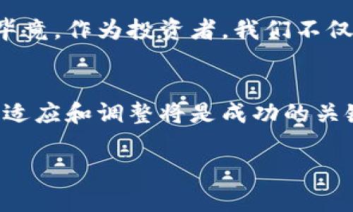 加密货币法规指的是各国政府和监管机构为管理和规范加密货币及其相关交易活动而制定的一系列法律法规。这些法规的主要目的在于确保金融市场的稳定、安全，以及保护投资者和消费者的权益。

1. 加密货币法规的背景
自从比特币在2009年问世以来，加密货币市场经历了快速的发展，吸引了大量投资者和用户。然而，这一市场的无序性和匿名性也导致了许多问题，比如诈骗、洗钱、以及其他金融犯罪活动。因此，各国政府意识到需要对这一新兴事物进行监管，以保护金融系统的完整性。

2. 各国法规的差异
不同国家在加密货币的法规方面采取了不同的立场。有些国家，如美国和日本，已建立了相对完整的监管框架，要求加密货币交易所和相关企业注册和遵循反洗钱（AML）和了解客户（KYC）等规定。而一些国家，比如中国，虽然承认区块链技术的潜力，但却对加密货币交易持禁止态度，关闭了多家交易平台。

3. 主要监管机构
在许多国家，加密货币的监管主要由金融监管机构负责。例如，在美国，证券交易委员会（SEC）和商品期货交易委员会（CFTC）都在对加密货币进行监管。在欧盟，欧盟委员会提出了《加密资产市场法案》（MiCA），旨在为整个欧盟建立统一的法律框架。

4. 个人经历与反思
我记得在大学时，我的同学们热衷于讨论比特币和其他加密货币。那时候，大家对它们的未来充满了幻想，仿佛一夜暴富就在眼前。然而，随着时间的推移，我看到了一些同学在这场投资热潮中失去了大量金钱。他们缺乏对市场风险的正确认识，也没有足够的知识去判断什么是真，什么是假。这个经历让我认识到，加密货币的确是一把双刃剑，既有可能带来财富，但也能让人付出惨痛的代价。

5. 投资者如何应对法规变化
对于投资者来说，了解加密货币的法规是至关重要的。法规的变化可能会直接影响到市场的价格和投资的安全性。因此，投资者应时刻关注各国的政策动态，确保自己的投资决策基于最新的信息。在我的投资过程中，我常常会查看相关的新闻和报导，也会关注一些专业的分析师的意见，以便及时调整我的投资策略。

6. 未来的展望
加密货币法规的未来将取决于技术的发展和市场的变化。随着区块链技术的逐步成熟，越来越多的国家会尝试找到一种监管与创新之间的平衡。对此，我充满期待，同时也保持警惕。毕竟，作为投资者，我们不仅要关注即将到来的机会，也要意识到潜在的风险。在这一不断变化的领域，唯有保持敏感与灵活，才能更好地迎接未来的挑战。

总结
整体而言，加密货币法规是保障市场安全和稳定的必要措施。对于每一个参与者来说，无论是监管者还是投资者，理解这些法规都至关重要。在不断发展的加密货币市场中，继续学习、适应和调整将是成功的关键。正如我小时候在探索未知世界时的那份好奇与期待，现在也正是我们拥抱未来的最佳时机。 

通过对加密货币法规的理解和反思，我希望每一个人都能在这个领域找到自己的位置，谨慎投资，做出明智的选择，在风险与收益之间取得合理的平衡。