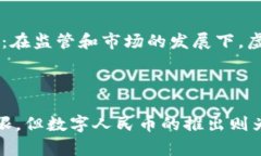 在中国,虚拟货币和比特币的监管相对严格,但