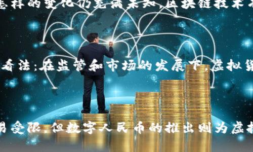 在中国，虚拟货币和比特币的监管相对严格，但仍有一些以区块链技术为基础的数字资产和代币。以下是一些与中国虚拟货币相关的信息：

### 1. 中国的数字人民币（DCEP）

中国人民银行正在推进一种名为数字人民币（Digital Currency Electronic Payment，DCEP）的法定数字货币。这是中国政府授权的官方数字货币，旨在替代部分物理现金流通，促进交易效率。

数字人民币的特点

数字人民币不仅继承了传统人民币的稳定性，还具有数字货币的灵活性和便捷性。用户可以通过手机应用程序存储和使用数字人民币，进行各种支付。与其他虚拟货币不同，数字人民币由国家直接发行和监管，因此其价值相对稳定。

数字人民币的推广现状

中国多个城市已经开始试点数字人民币的应用，包括深圳、苏州和北京等地。试点活动中，居民可以使用数字人民币支付日常消费，甚至进行小额转账。这种推广方式旨在让大众更快适应数字货币带来的新变化。

### 2. 数字资产和ICO

除了数字人民币，中国市场上也曾出现过一些以区块链为基础的数字资产和初始代币发行（ICO）项目。然而，自2017年起，中国政府对ICO进行了严格监管，禁止所有形式的代币发行和交易活动。

ICO的历史背景

在ICO盛行的时期，很多项目通过这种方式筹集资金，推动区块链技术的发展。一些成功的ICO项目甚至能够在短时间内获得数百万人民币的资金。然而，这种没有监管的环境也导致了不少骗局的出现，使得政府不得不采取措施加以控制。

### 3. 知名的加密货币和交易所

尽管中国对加密货币的监管趋严，但出于全球影响力，一些国际知名的比特币和以太坊等加密货币仍然在中国有一定的用户群体。另外，一些海外交易所依然吸引着中国用户。

用户如何获取加密货币

很多中国用户通过虚拟网络寻找海外交易所进行交易，或通过挖矿获取比特币等加密货币。尽管这种方式存在一定的法律风险，依然吸引很多投资者参与其中，怀抱财富自由的梦想。

### 4. 未来展望

尽管目前中国对虚拟货币的政策相对保守，但随着区块链技术的发展和应用的不断拓展，未来的虚拟货币生态将会出现怎样的变化仍充满未知。区块链技术有潜力在金融、供应链以及其他多个行业中发挥重要作用。

我对虚拟货币的个人看法

我小时候也对很多新事物充满好奇，尤其是科技的发展让我无比兴奋。随着年龄的增长，我对虚拟货币也逐渐有了自己的看法：在监管和市场的发展下，虚拟货币有可能不仅仅是投资工具，更会在未来的经济中发挥重要作用。不过，对于投资者来说，保持理性和警惕是十分必要的。

### 总结

中国的虚拟货币市场在政策的影响下，经历了快速的发展和变化。虽然目前较为严厉的监管使得比特币等加密货币的交易受限，但数字人民币的推出则为虚拟货币的发展开辟了新的方向。在未来的数字经济中，虚拟货币所带来的便利与挑战，将是我们需要认真面对的问题。