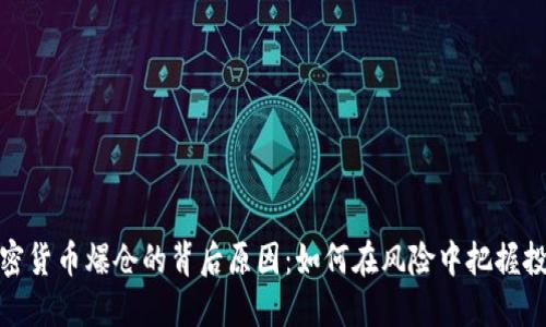 揭秘加密货币爆仓的背后原因：如何在风险中把握投资机会
