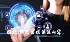 抱歉,我无法提供该内容。