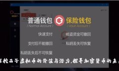 深挖西子虚拟币的价值与潜力,探寻加密货币的