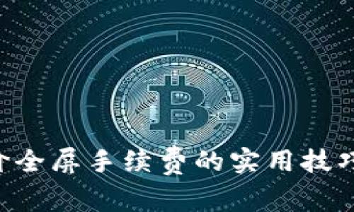 掌握虚拟币市价全屏手续费的实用技巧，让投资更轻松