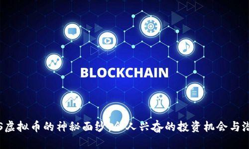 揭开SOS虚拟币的神秘面纱:令人兴奋的投资机会与潜在风险