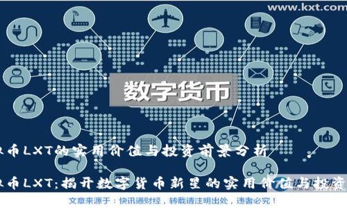 虚拟币LXT的实用价值与投资前景分析

虚拟币LXT：揭开数字货币新星的实用价值与投资潜力