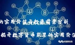 虚拟币LXT的实用价值与投资前景分析虚拟币LXT: